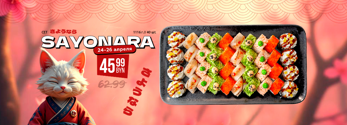 Сайонара, детка!